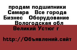 продам подшипники Самара - Все города Бизнес » Оборудование   . Вологодская обл.,Великий Устюг г.